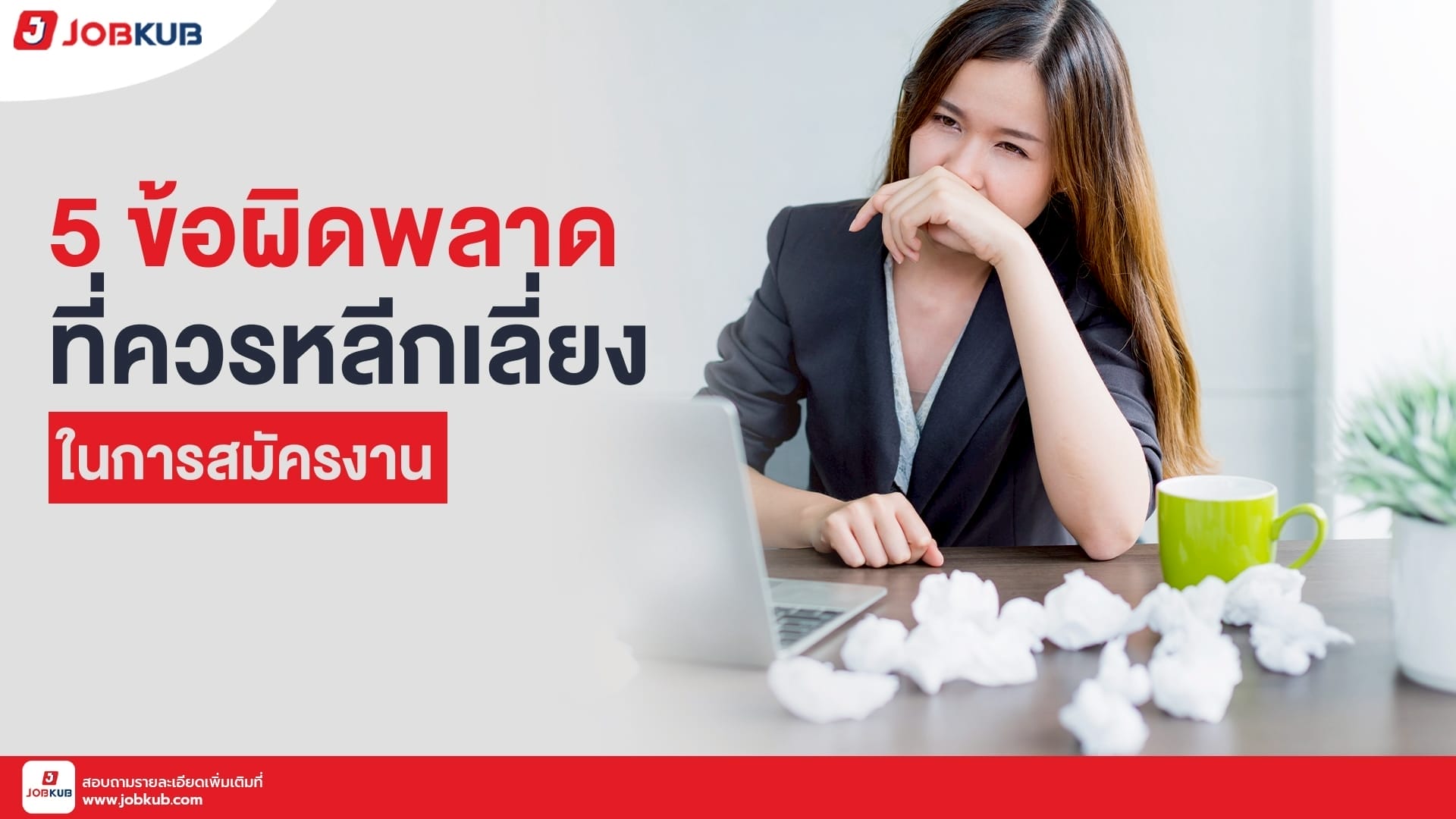 5 ข้อผิดพลาดที่ควรหลีกเลี่ยงในการสมัครงาน